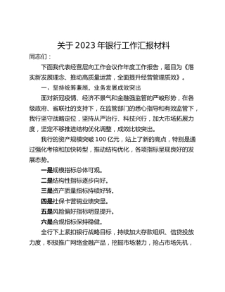 关于2023年银行工作汇报材料