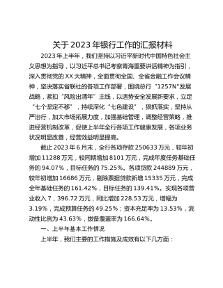 关于2023年银行工作的汇报材料