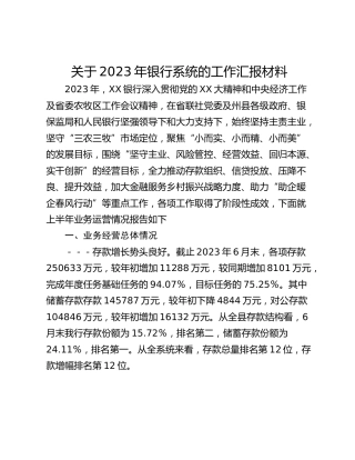 关于2023年银行系统的工作汇报材料
