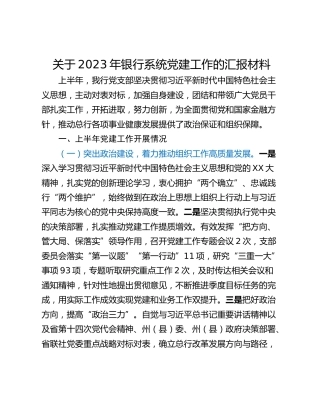 关于2023年银行系统党建工作的汇报材料