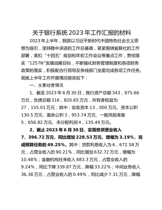 关于银行系统2023年工作汇报的材料