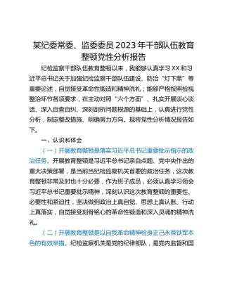 某纪委常委、监委委员2023年干部队伍教育整顿党性分析报告
