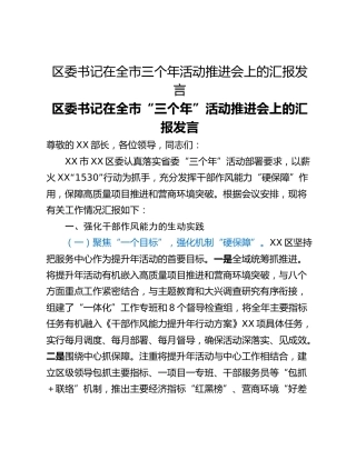 区委书记在全市三个年活动推进会上的汇报发言