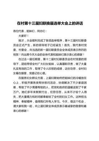 在村第十三届妇联换届选举大会上的讲话