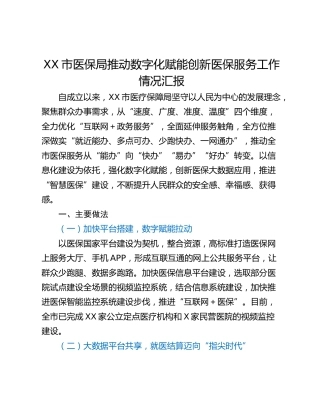 XX市医保局推动数字化赋能创新医保服务工作情况汇报