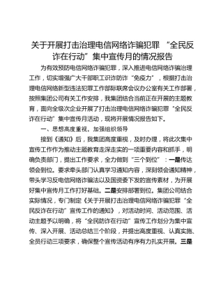 关于开展打击治理电信网络诈骗犯罪 “全民反诈在行动”集中宣传月的情况报告