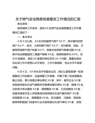 关于燃气安全隐患排查整改工作情况的汇报
