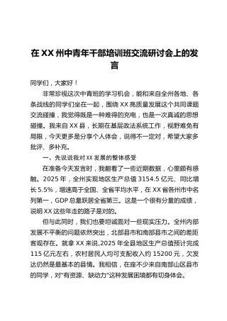 在XX州中青年干部培训班交流研讨会上的发言