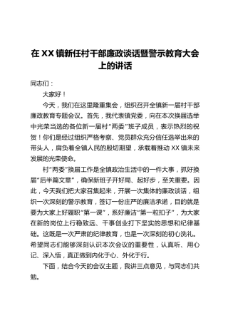 在XX镇新任村干部廉政谈话暨警示教育大会上的讲话