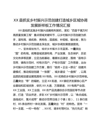 XX县抓实乡村振兴示范创建打造城乡区域协调发展新样板工作情况汇报
