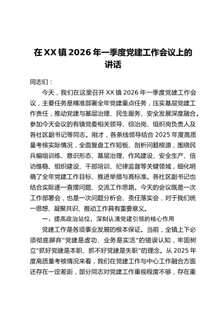 在XX镇2026年一季度党建工作会议上的讲话