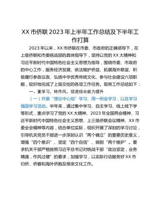 XX市侨联2023年上半年工作总结及下半年工作打算