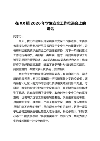 在XX镇2026年学生安全工作推进会上的讲话