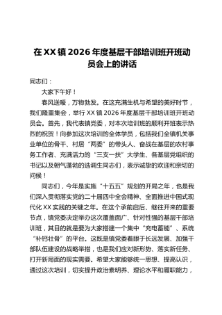 在XX镇2026年度基层干部培训班开班动员会上的讲话