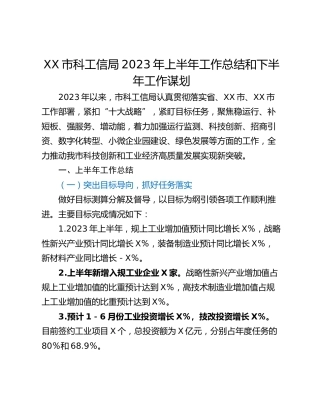 XX市科工信局2023年上半年工作总结和下半年工作谋划