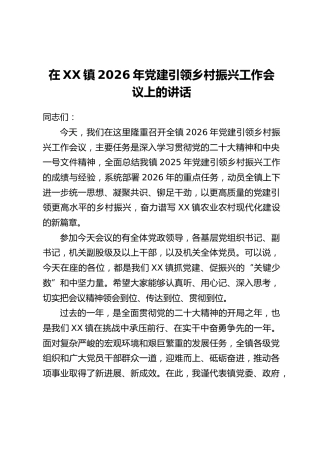 在XX镇2026年党建引领乡村振兴工作会议上的讲话