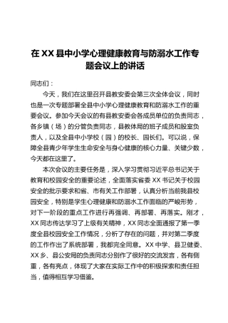 在XX县中小学心理健康教育与防溺水工作专题会议上的讲话