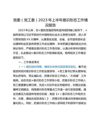 党委（党工委）2023年上半年意识形态工作情况报告