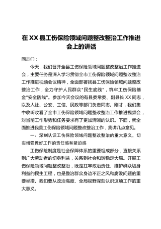 在XX县工伤保险领域问题整改整治工作推进会上的讲话