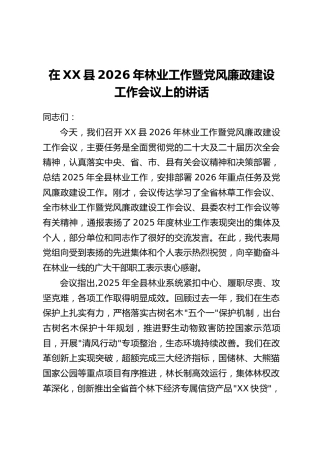 在XX县2026年林业工作暨党风廉政建设工作会议上的讲话