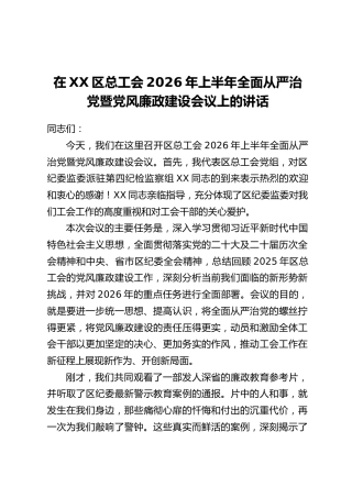 在XX区总工会2026年上半年全面从严治党暨党风廉政建设会议上的讲话