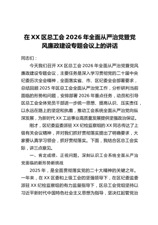 在XX区总工会2026年全面从严治党暨党风廉政建设专题会议上的讲话