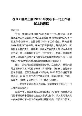 在XX区关工委2026年关心下一代工作会议上的讲话
