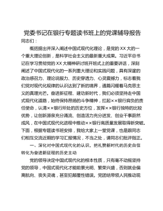 党委书记在银行专题读书班上的党课辅导报告