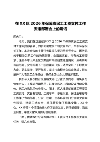 在XX区2026年保障农民工工资支付工作安排部署会上的讲话
