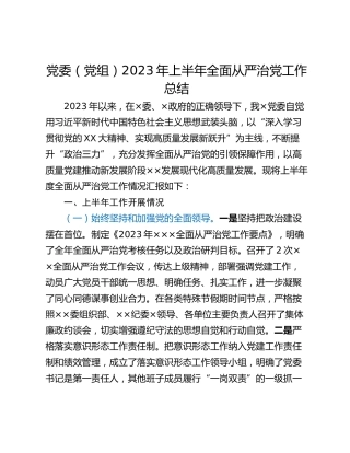 党委（党组）2023年上半年全面从严治党工作总结