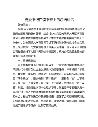党委书记在读书班上的总结讲话