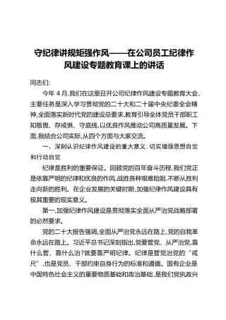 守纪律讲规矩强作风——在公司员工纪律作风建设专题教育课上的讲话