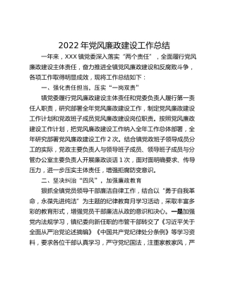 2022年党风廉政建设工作总结