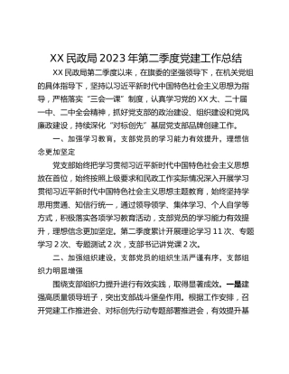 XX民政局2023年第二季度党建工作总结