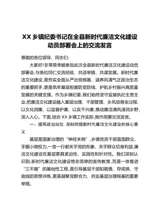 XX乡镇纪委书记在全县新时代廉洁文化建设动员部署会上的交流发言