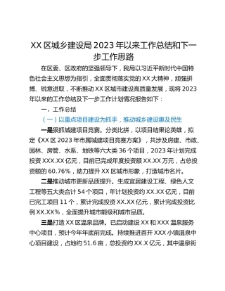 XX区城乡建设局2023年以来工作总结和下一步工作思路