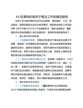 XX区委组织部关于普法工作的情况报告