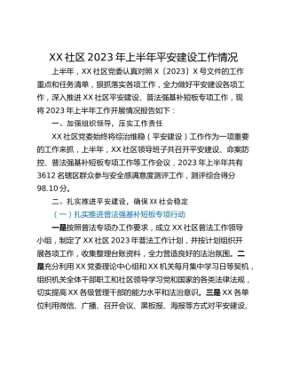 XX社区2023年上半年平安建设工作情况