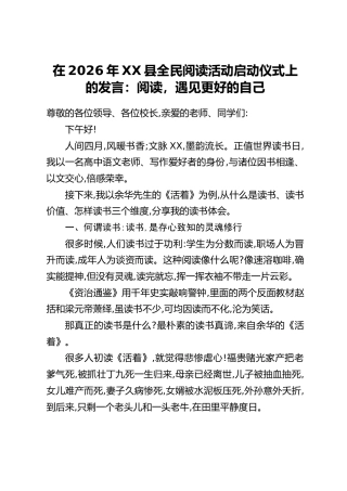在2026年XX县全民阅读活动启动仪式上的发言：阅读，遇见更好的自己
