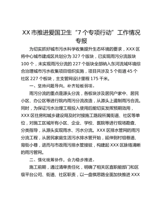 XX市推进爱国卫生“7个专项行动”工作情况专报