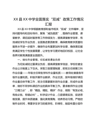 XX县XX中学全面落实“双减”政策工作情况汇报