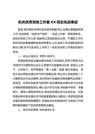 机关优秀党务工作者XX同志先进事迹