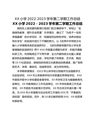 XX小学2022-2023学年第二学期工作总结