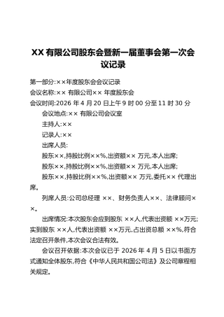 Xx有限公司股东会暨新一届董事会第一次会议记录