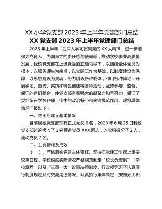XX小学党支部2023年上半年党建部门总结