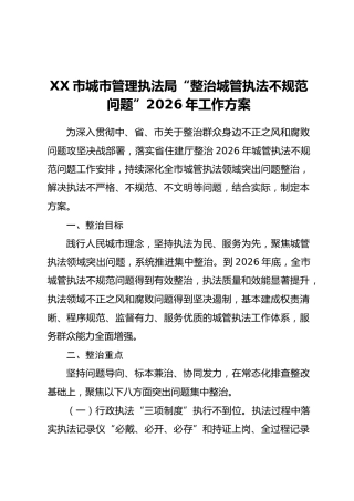 XX市城市管理执法局“整治城管执法不规范问题”2026年工作方案