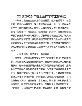 XX镇2023年安全生产半年工作总结