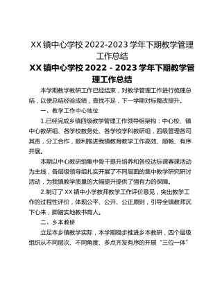 XX镇中心学校2022-2023学年下期教学管理工作总结