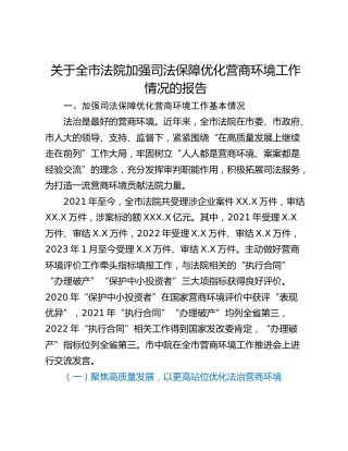 关于全市法院加强司法保障优化营商环境工作情况的报告