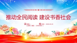 总书记重要论述PPT课件：推动全民阅读 建设书香社会